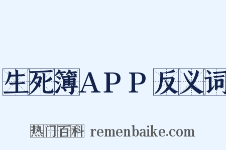 生死簿APP反义词是什么意思的图片